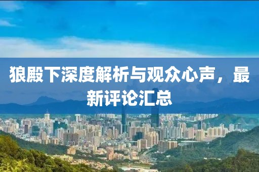 狼殿下最新评论