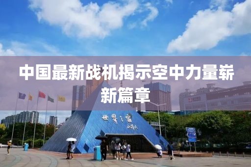 中国最新站机