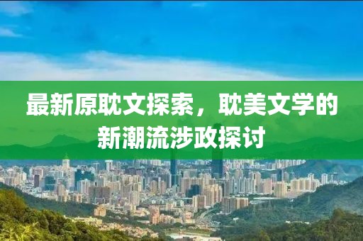 最新原耽文