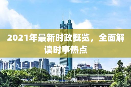 2021年最新时政