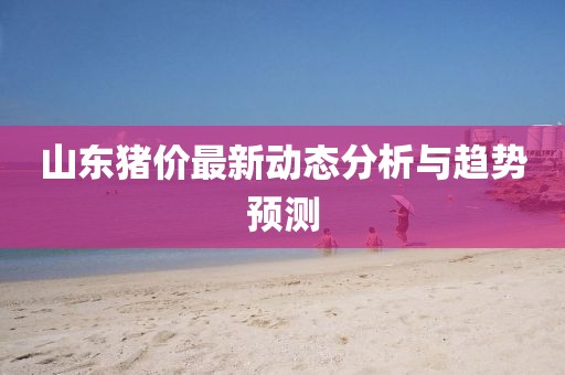 山东猪价最新