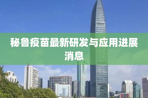 最新秘鲁疫苗消息