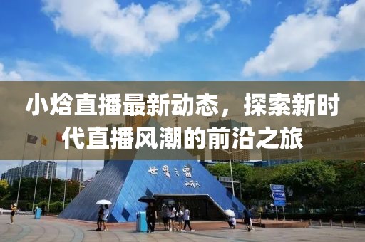 小焓直播最新
