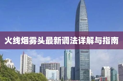 火线烟雾头最新调法详解与指南