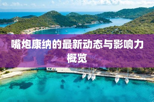 嘴炮康纳最新