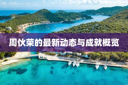周伙荣最新