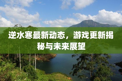 逆水寒最新资讯
