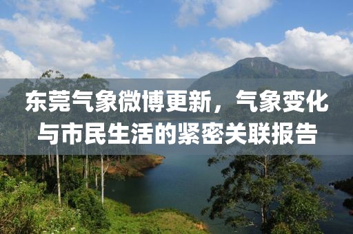 东莞气象微博更新，气象变化与市民生活的紧密关联报告