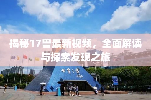 17兽最新视频