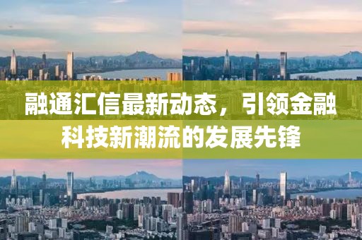融通汇信最新
