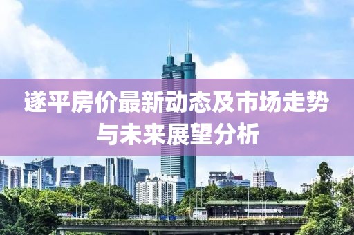 遂平房价最新