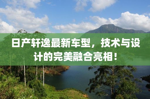 日产轩逸最新