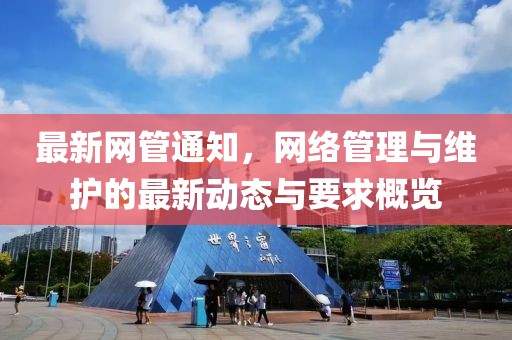 最新网管通知