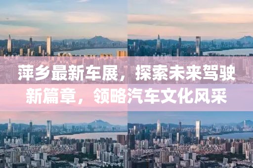 萍乡最新车展