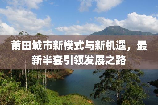 莆田最新半套
