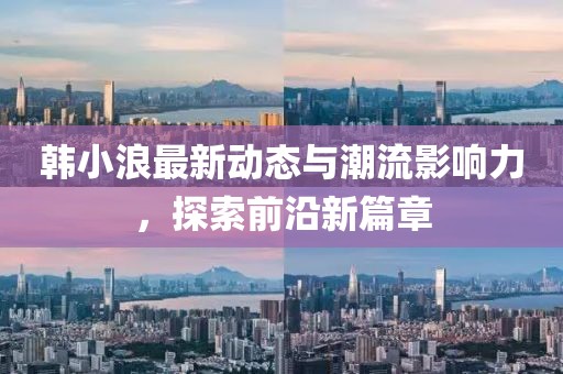 韩小浪最新