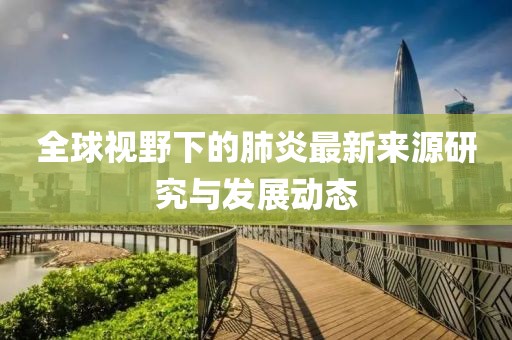 肺炎最新来源