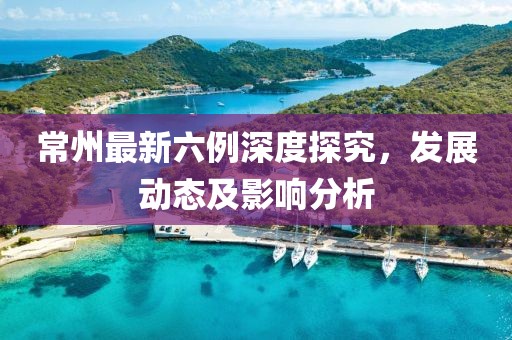 常州最新六例