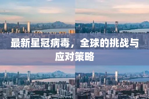 最新星冠病毒