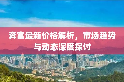 奔富最新价格