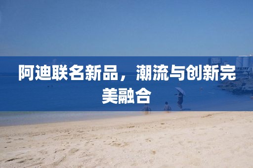 最新阿迪联名