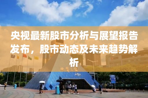 央视最新股市