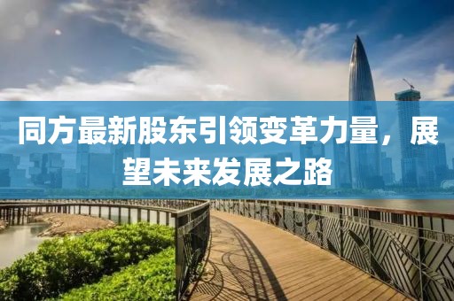同方最新股东