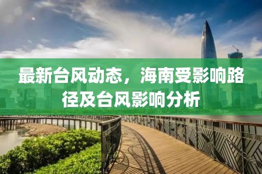 最新台风海南走向