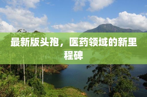 最新版头孢