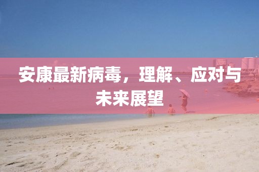 安康最新病毒