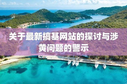 最新搞基网站
