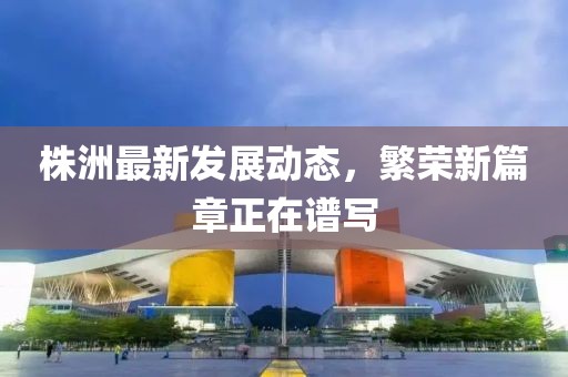 株洲最新新增