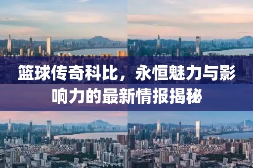 科比最新情报