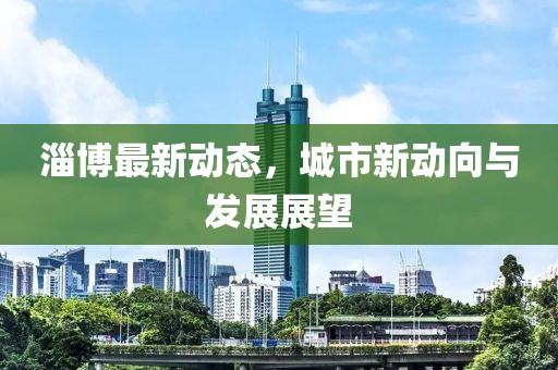 淄博最新发布