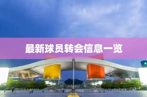 最新球员转会信息一览