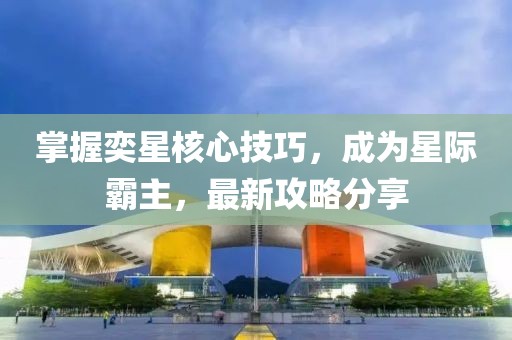 奕星最新攻略