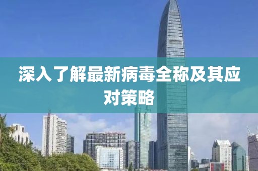 最新病毒全称