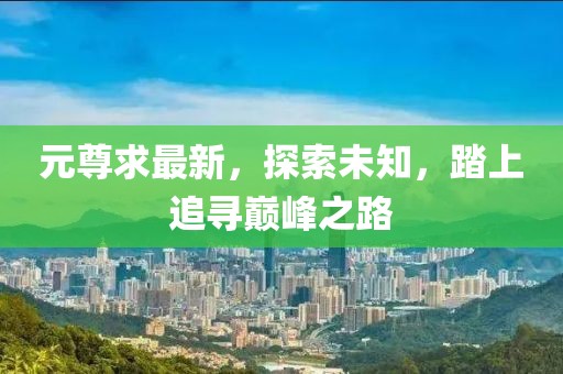 元尊求最新