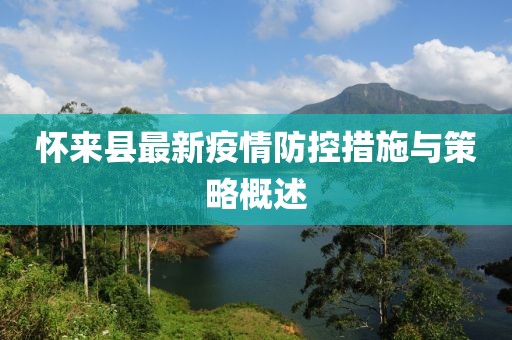 怀来最新防控