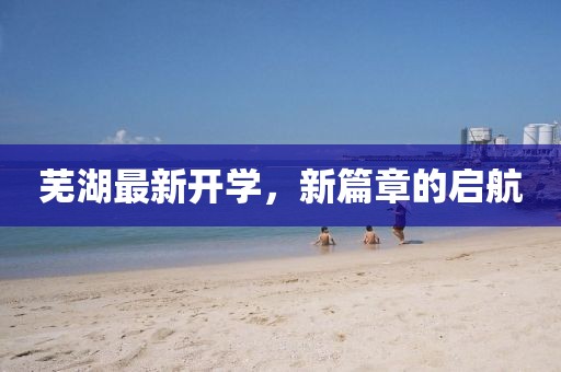 芜湖最新开学