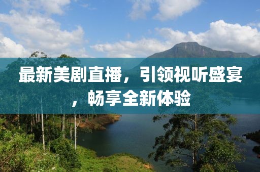 最新美剧直播