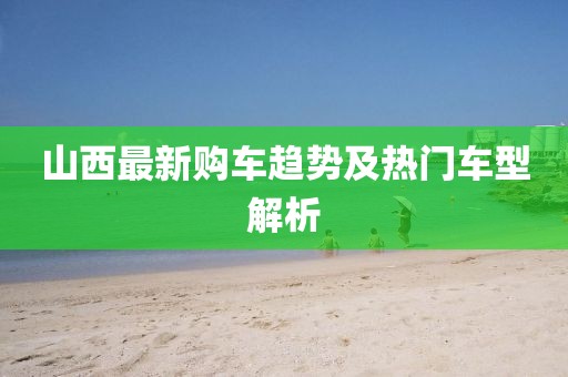 山西最新买车