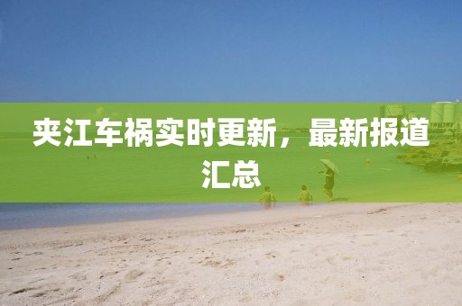 夹江车祸实时更新，最新报道汇总