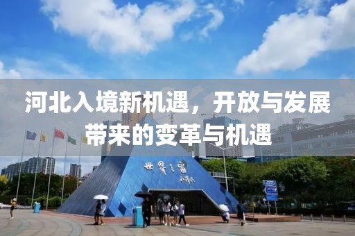 最新河北入境