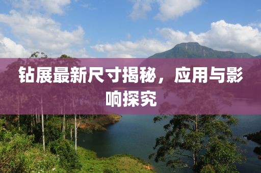 钻展最新尺寸