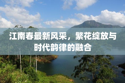 江南春最新