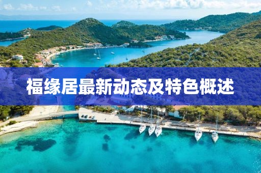 福缘居最新