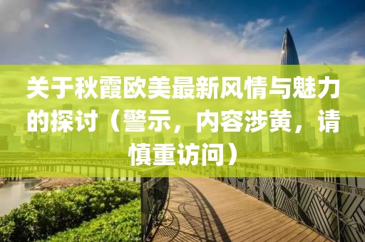 秋霞欧美最新