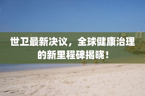 世卫最新决议