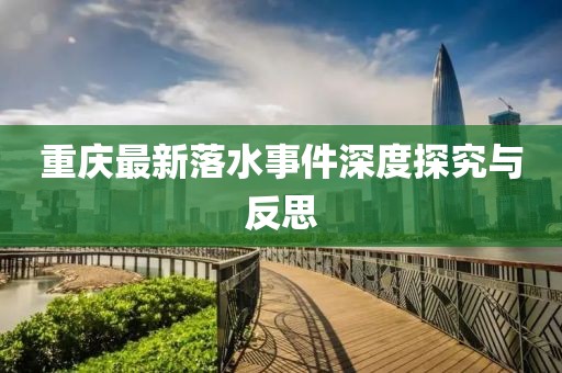 重庆最新落水事件